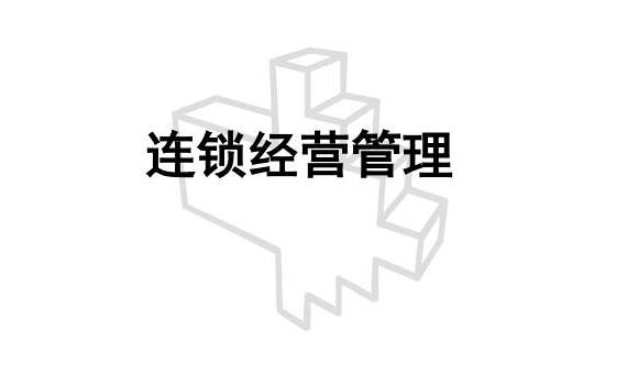 一起來了解何為“連鎖經(jīng)營管理”？