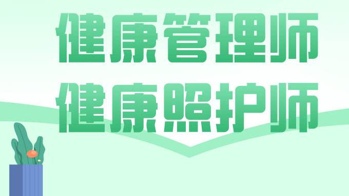 健康照護師報考條件?考試難不難?