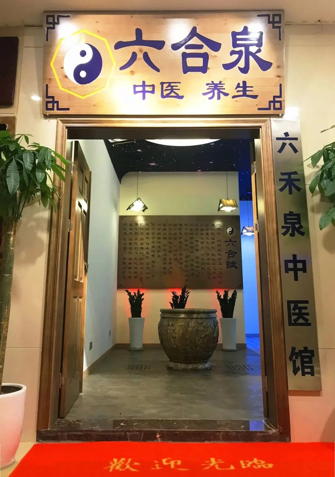 重慶六合學(xué)校六禾泉中醫(yī)館開業(yè)啦!名醫(yī)集結(jié)惠民盛典！