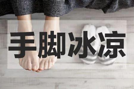 手腳冰涼為啥找上你 五招告別煩惱