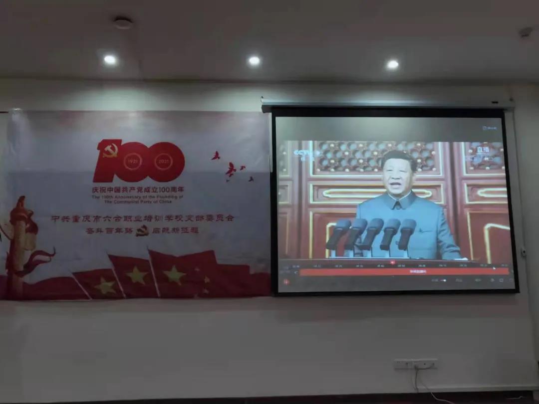 重慶六合學校全體黨員師生員工隆重慶祝建黨100周年