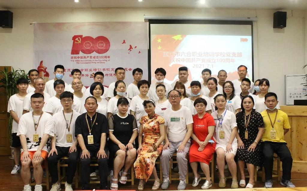 重慶六合學校全體黨員師生員工隆重慶祝建黨100周年
