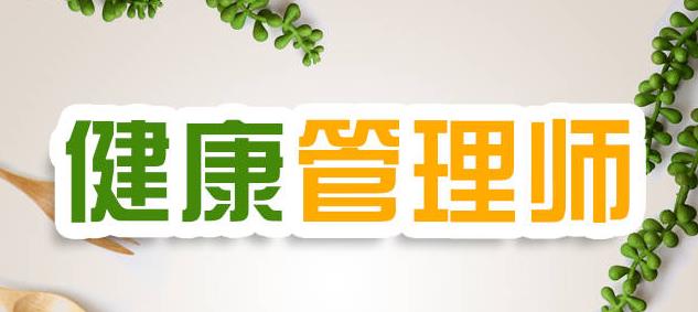 健康管理師——大健康時代的黃金職業