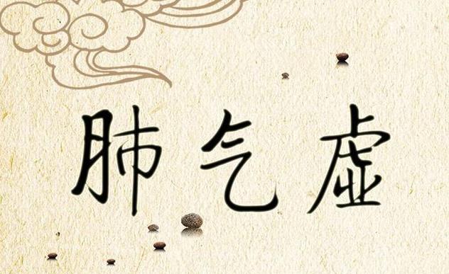 是不是羨慕皮膚又白又嫩的人？其實他們可能肺氣虛！