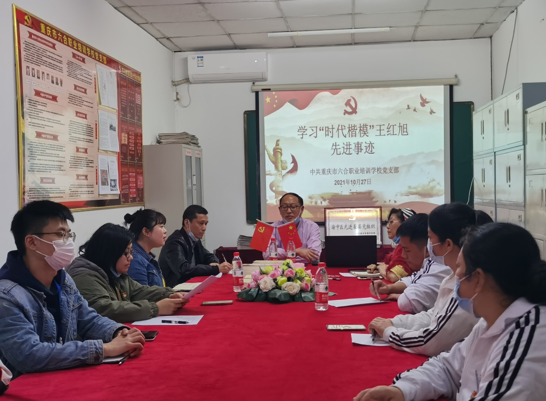 校黨支部10月主題黨日活動暨學習“時代楷模”王紅旭先進事跡！