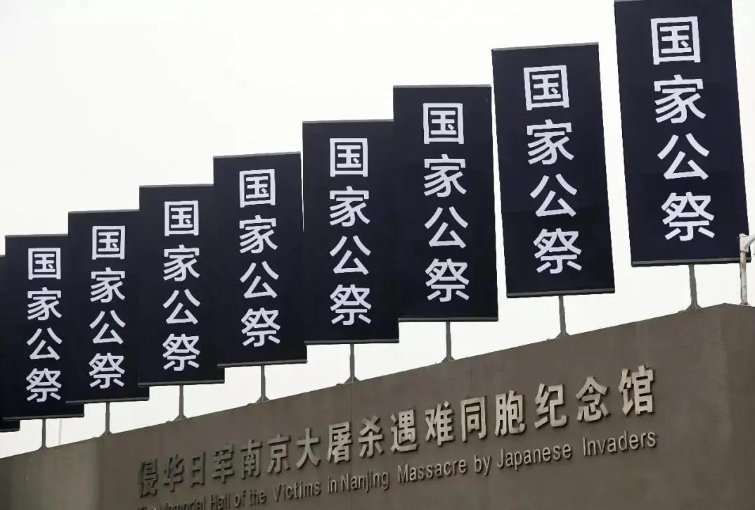 【國家公祭日】家之難，國之殤，勿忘！