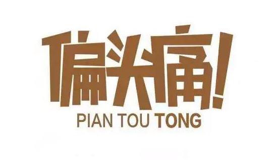 天氣變冷容易誘發偏頭痛 了解一下中醫按摩止痛吧